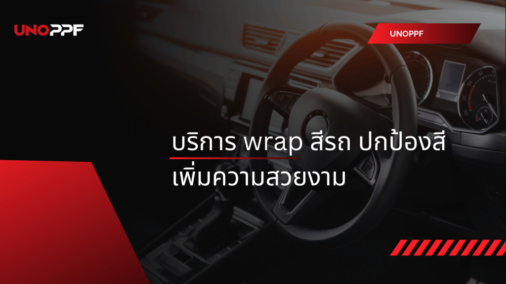 บริการ wrap สีรถ ปกป้องสี