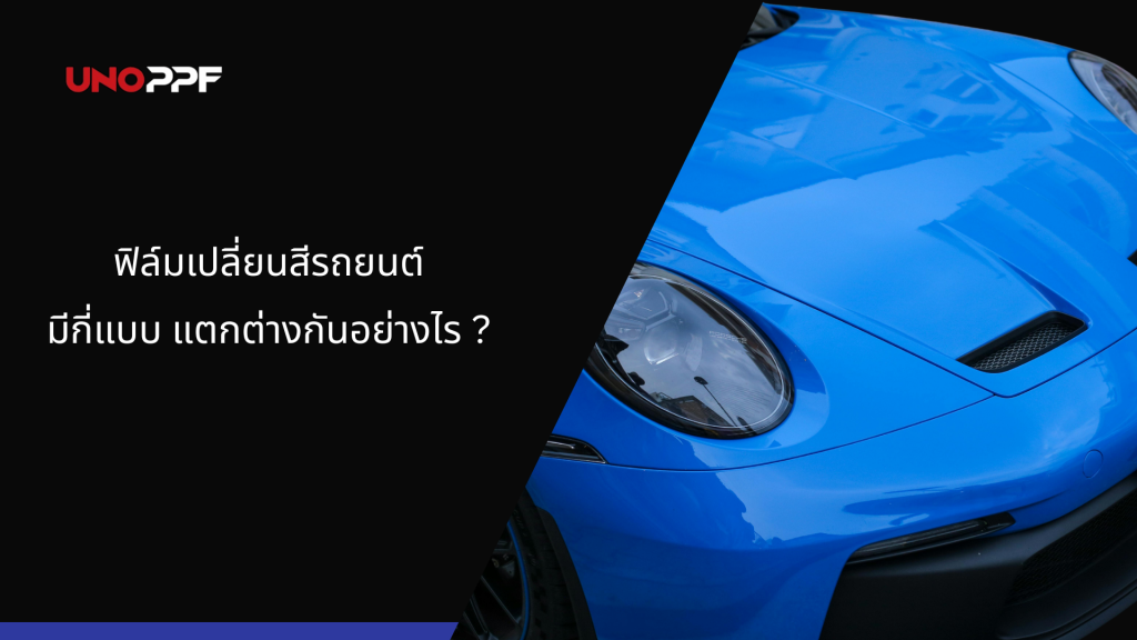 ฟิล์มเปลี่ยนสีรถยนต์มีกี่ประเภท