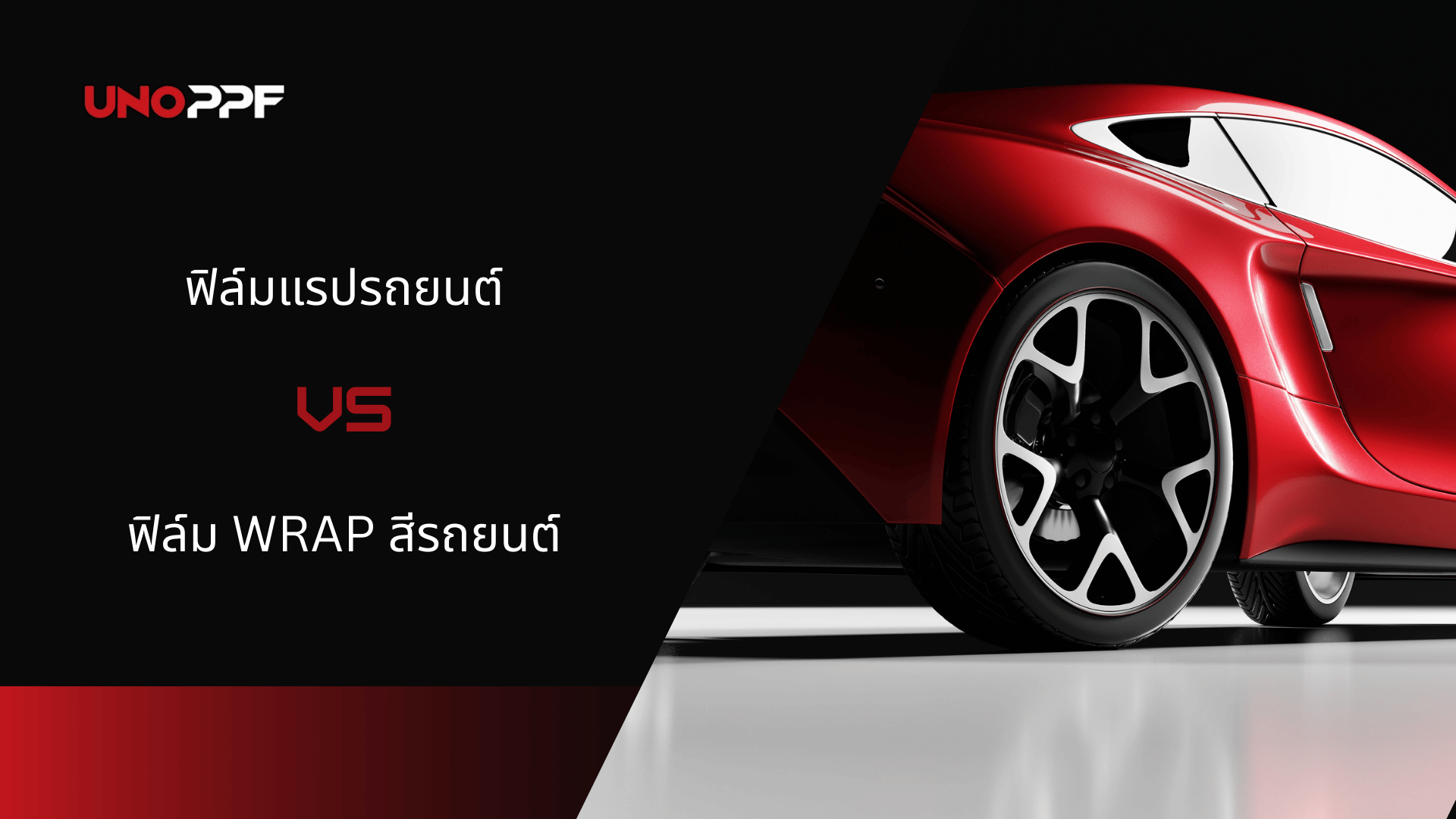 ฟิล์มแรปรถยนต์และฟิล์ม wrap สีรถยนต์